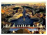 День 4 - Рим – Ватикан – Колизей Рим – район Трастевере